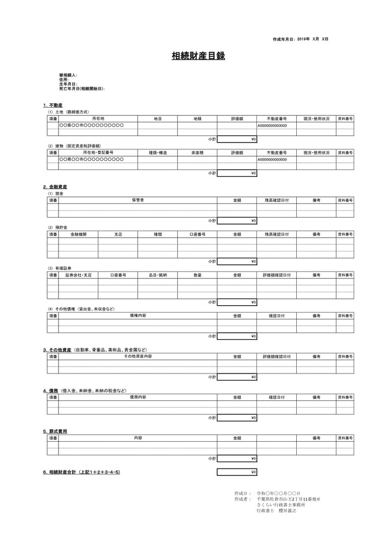 相続財産目録サンプル