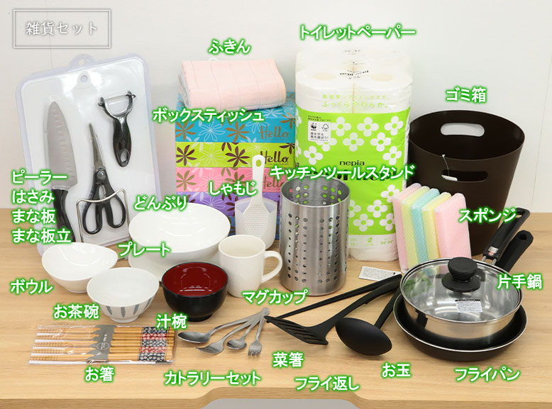 家電•生活用品セット 単身赴任向け