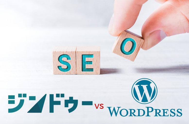 ジンドゥーVSワードプレスのSEO