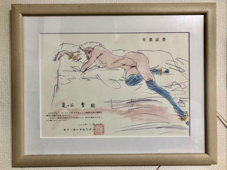 伝説の美術学校『セツ・モードセミナー』、YUTAKAの卒業証書（２００４年卒業）