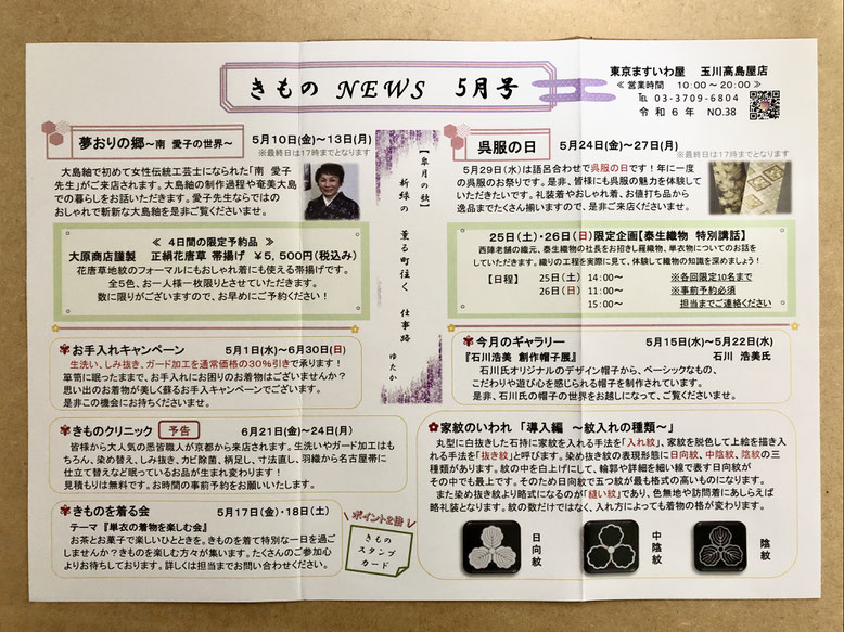 ますいわ屋　きものNEWS ５月号