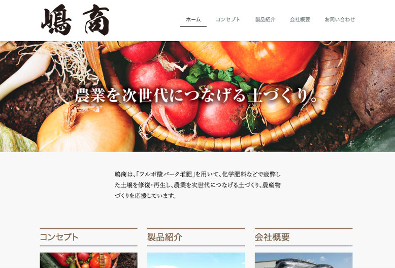 熊谷市の農業用肥料製造販売会社様Jimdoホームページ