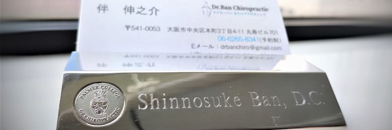ドクターバンカイロプラクティック:Dr.Ban Chiropractic in Osaka