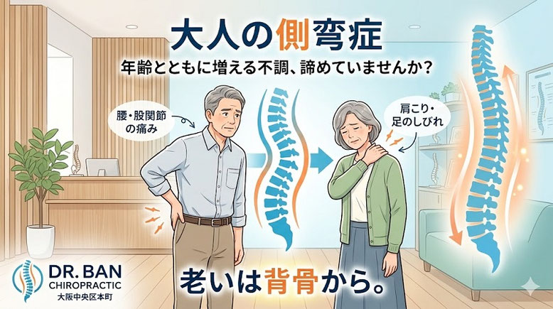 大阪本町のドクターバンカイロプラクティック、側湾症専門