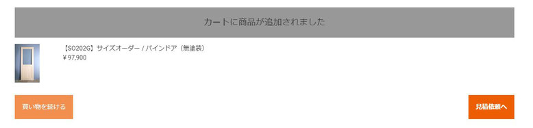 商品の選択して買い物を続けるか見積依頼に進む