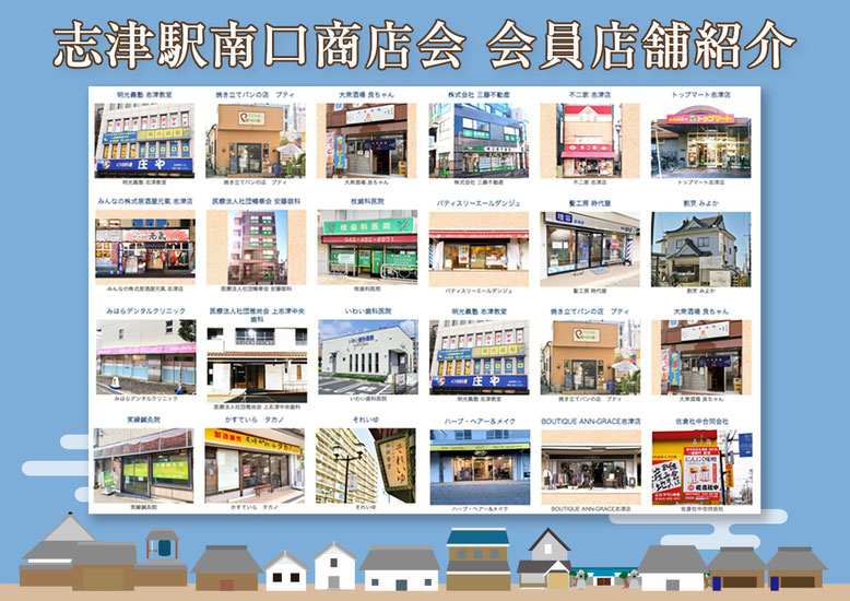志津駅南口商店会　会員店舗紹介