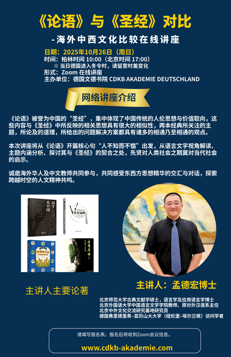 德国文德书院举办《论语》与《圣经》对比—海外中西文化比较在线讲座
