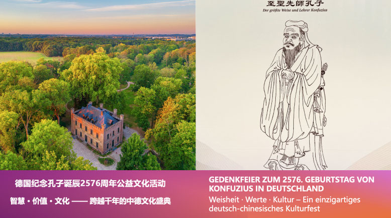德国纪念孔子诞辰2576周年公益文化活动