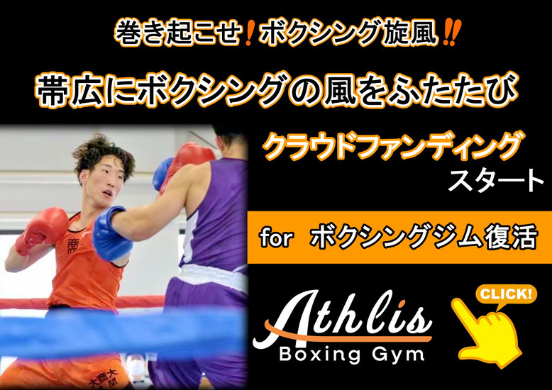 帯広　アスリスボクシングジム　クラウドファンディング　AthlisBOXINGGYM