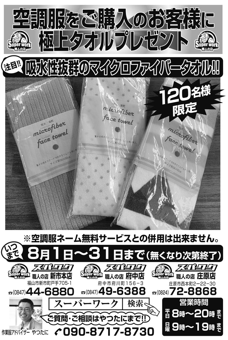 空調服・空調ベストをご購入のお客様に、吸水性抜群のマイクロファイバータオルをプレゼント中！！