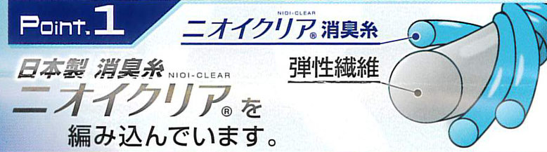 日本製消臭糸「ニオイクリア」を編み込んでいます。