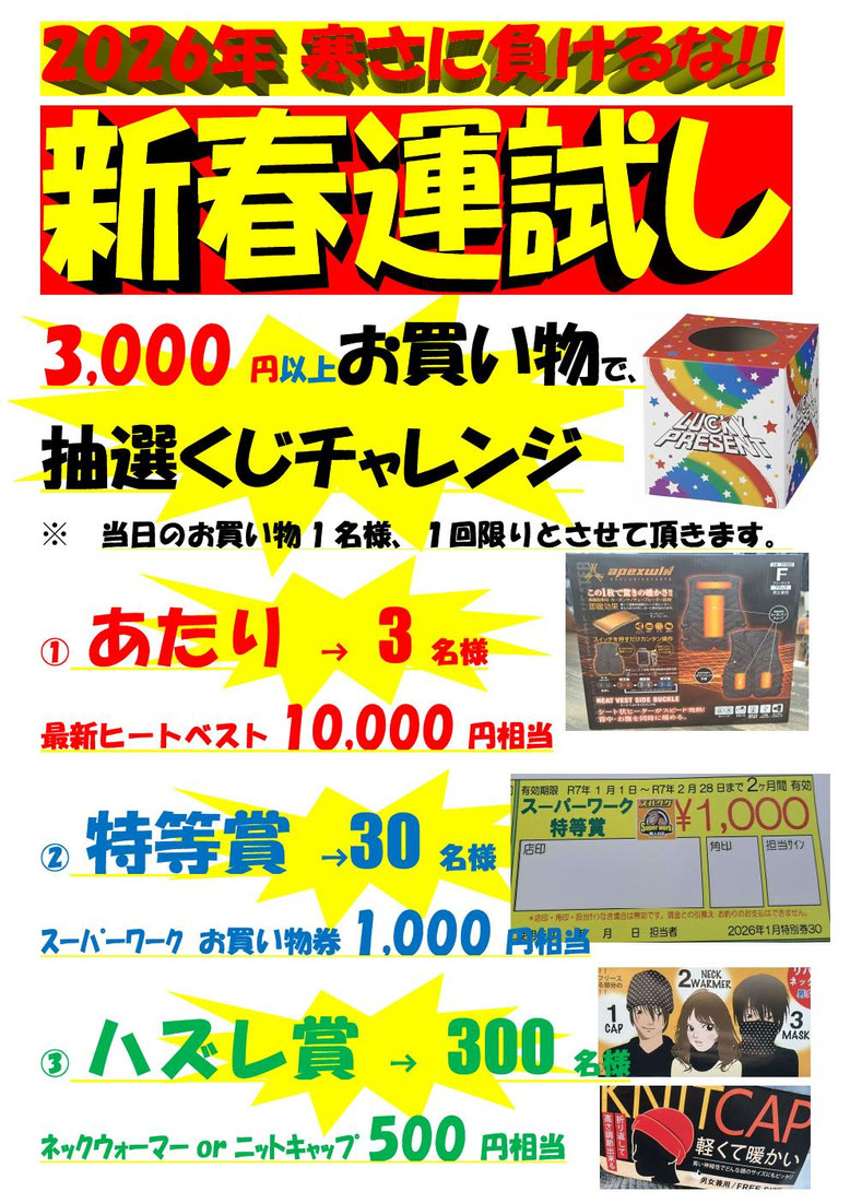 2026年1月 新春運試し開催中!!