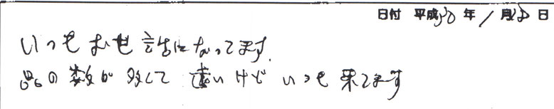 品の数が多くて、遠いけどいつも来てます