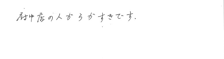 府中店の人柄がすきです