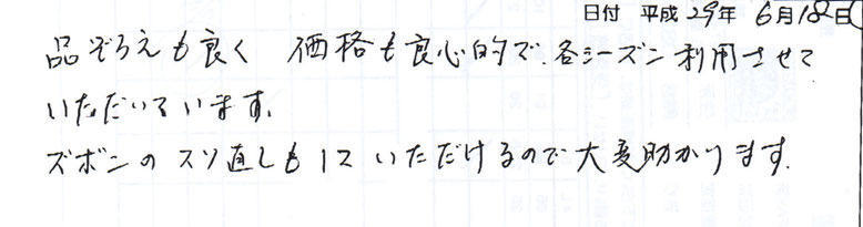 品ぞろえも良く、価格も良心的で、各シーズン利用させていただています。