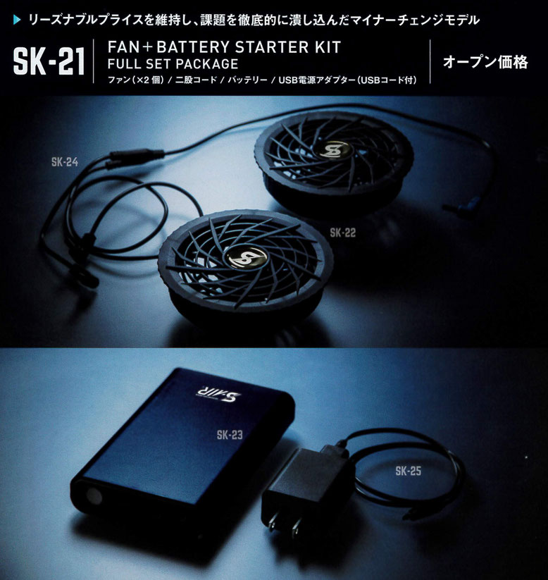 SK-21 ファン・バッテリーセット　￥9,900（税込）