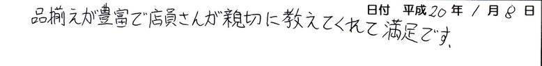 店員さんが親切に教えてくれて満足です。