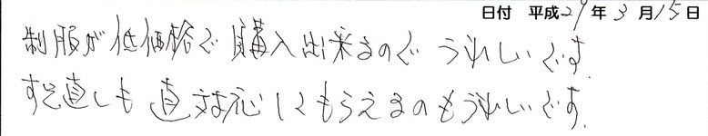 制服が低価格で購入出来るのでうれしいです。