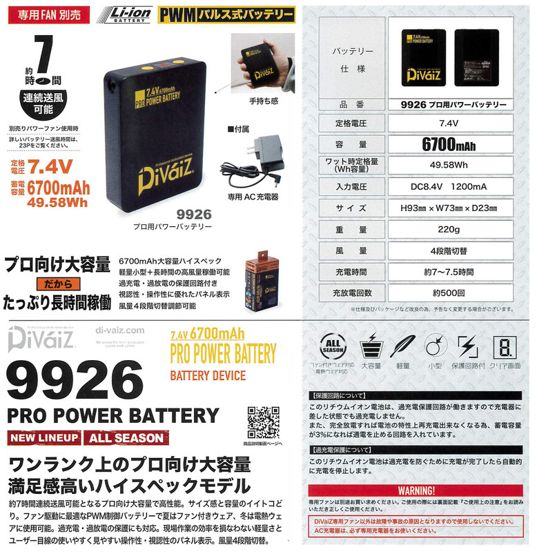 WIND ZONE～ウインドゾーン～9926 プロ用パワーバッテリー￥8,900（税込）7.4V・連続7時間使用可能