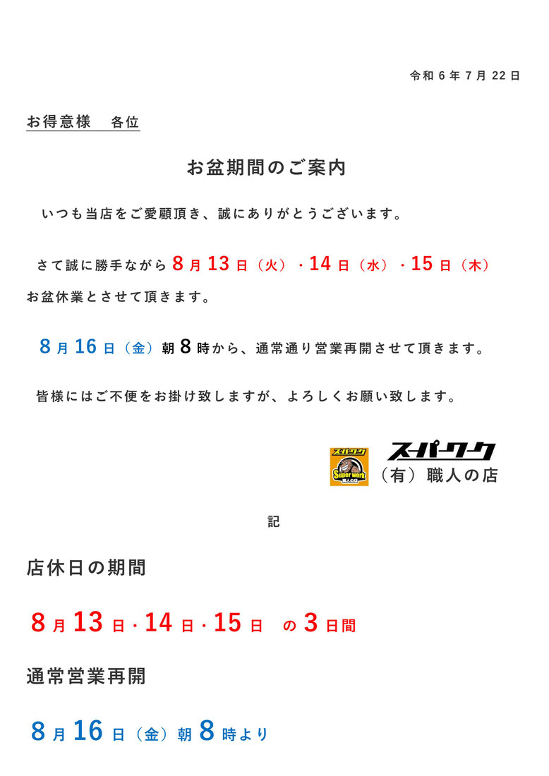 2024年8月　お盆期間のご案内