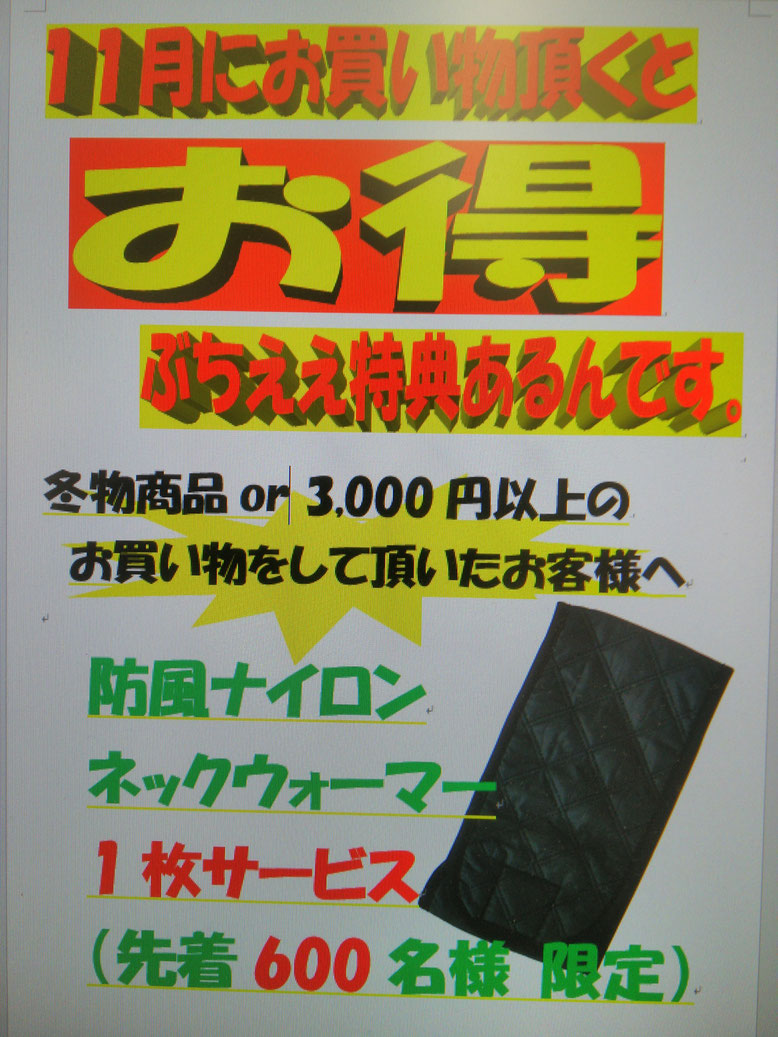 冬物商品or3000円以上お買い物して頂いたお客様、防風ナイロンネックウォーマーをプレゼント！！