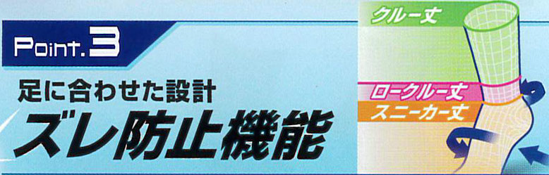 日本製消臭糸「ニオイクリア」は、ズレにくく、足にフィットします。