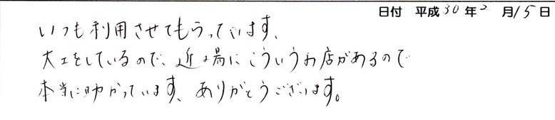 近場にこういうお店があるので、本当に助かっています。