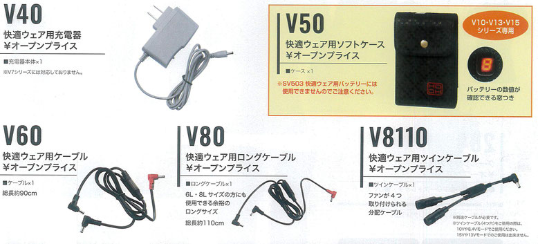 COOL HOOH＜快適ウェア＞１５V空調機器対応オプションパーツ