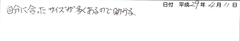 自分に合ったサイズが多くあるので助かる