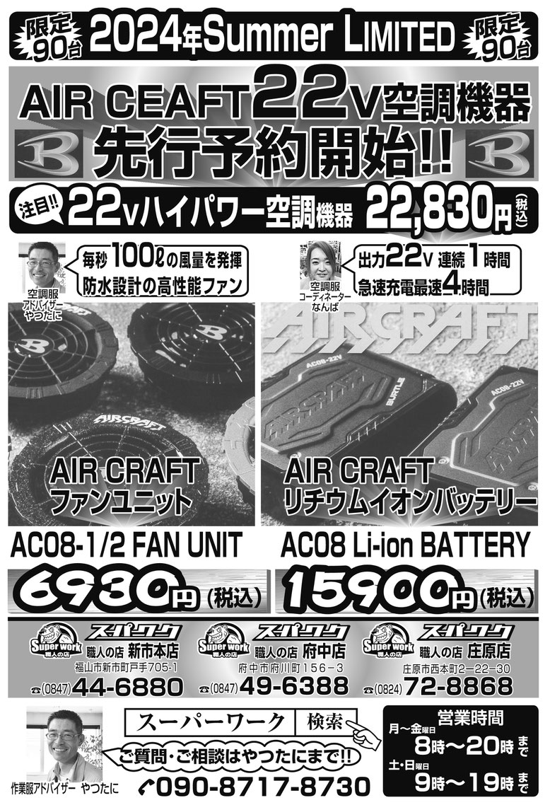 BURTLE＜バートル＞AIR CRAFT＜エアークラフト＞2024年SS シリーズ最強に涼しい 新型２２V 空調機器 先行予約開始！！