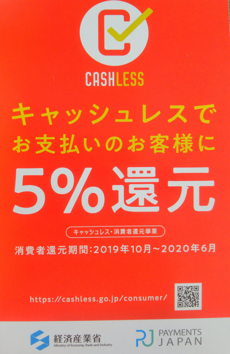 2019年10月1日ー2020年6月まで、キャッシュレスでお支払いのお客様に５％還元がスタート！！