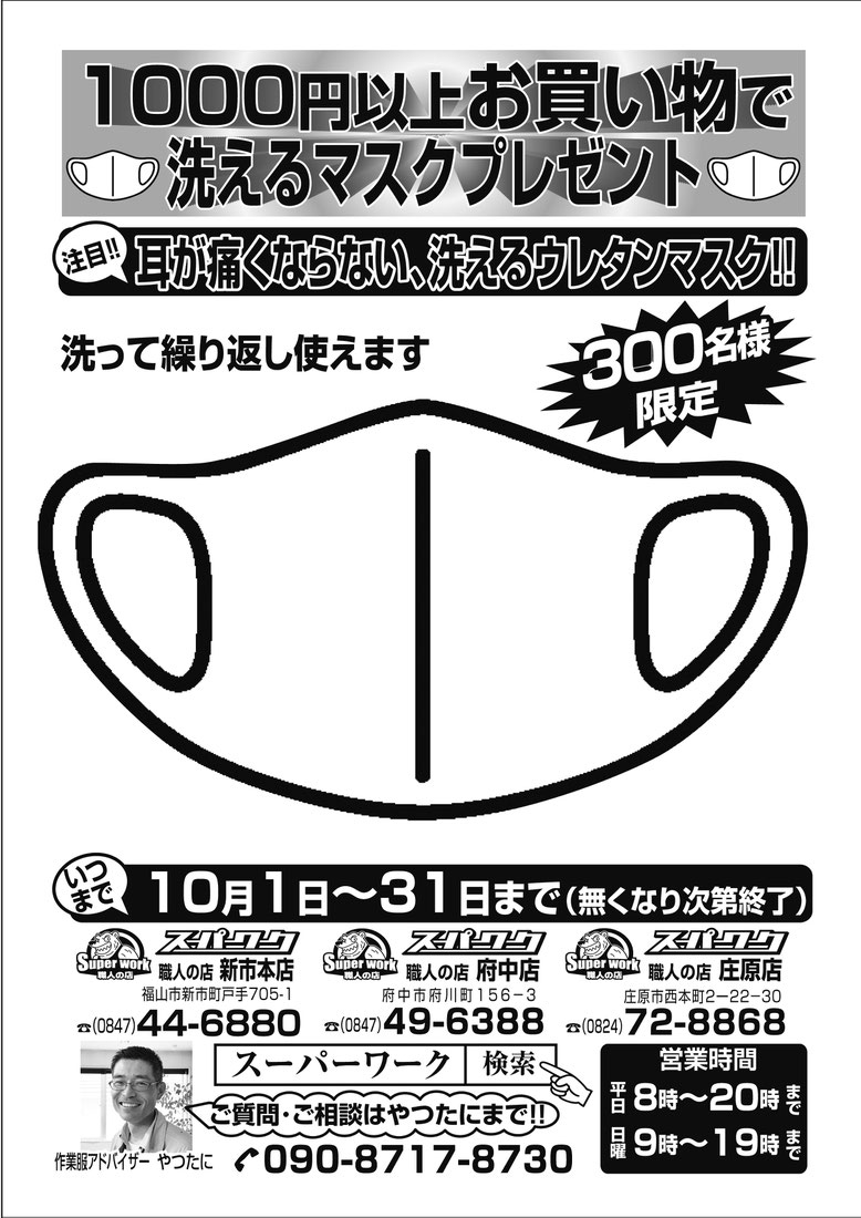 2020年10月のイベント開催中！！1000円以上お買い物で、洗えるウレタンマスクをプレゼント中！！