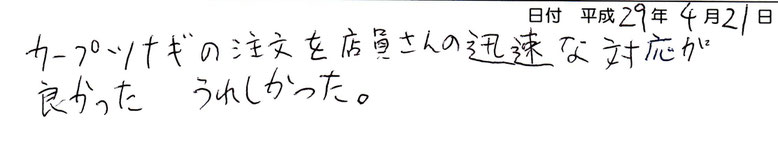 店員さんの迅速な対応が良かった。うれしかった。