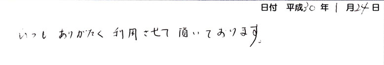 いつもありがたく利用させて頂いております