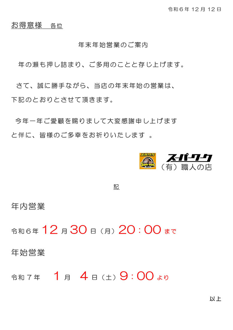 2024年12月～2025年1月 年末年始のお知らせ