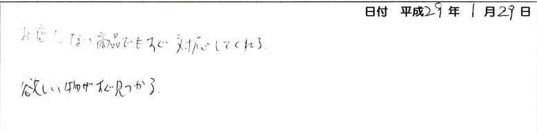 お店にない商品でもすぐに対応してくれる。