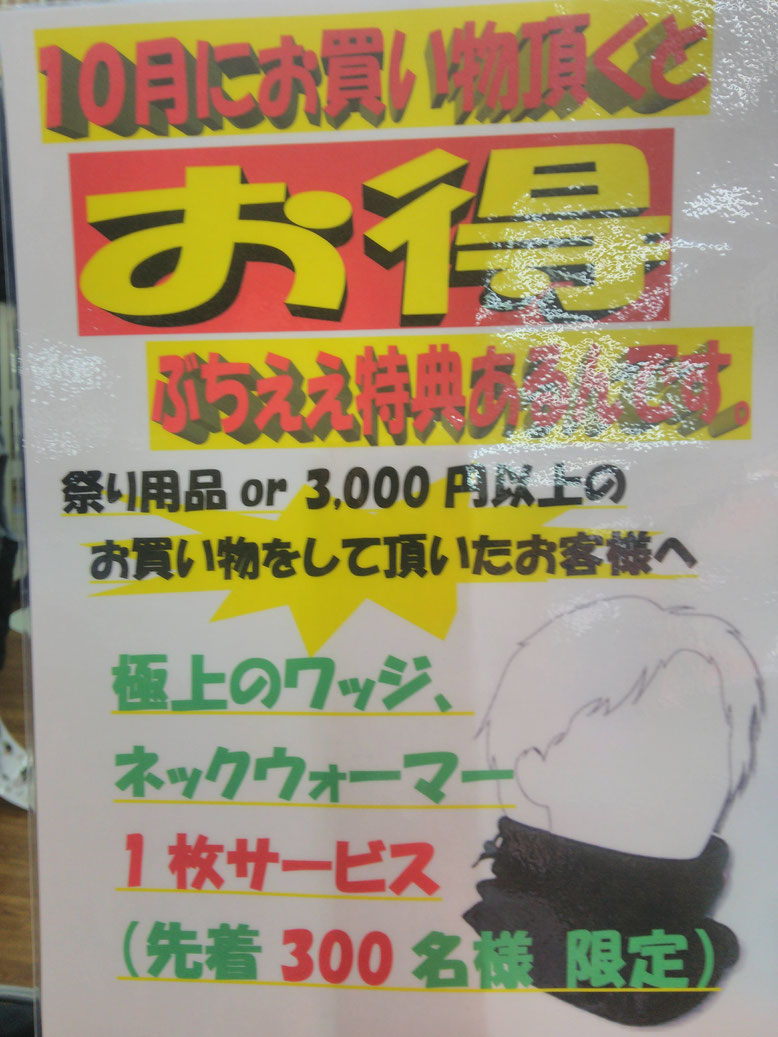 祭り用品or3000円以上お買い物して頂いたお客様、極上のワッチorネックウォーマーをプレゼント！！