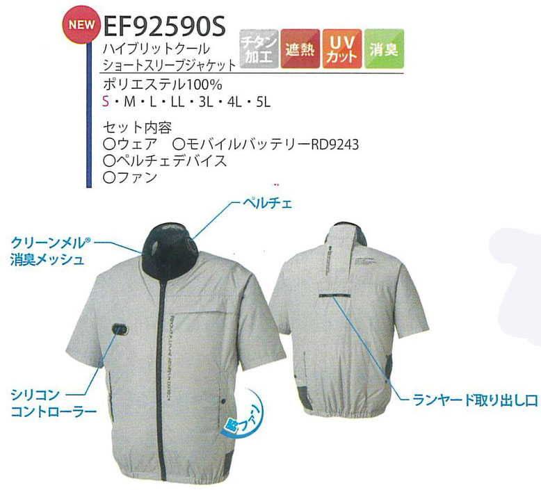 EF92590S ハイブリットクール半袖ジャケットセット ￥23,900