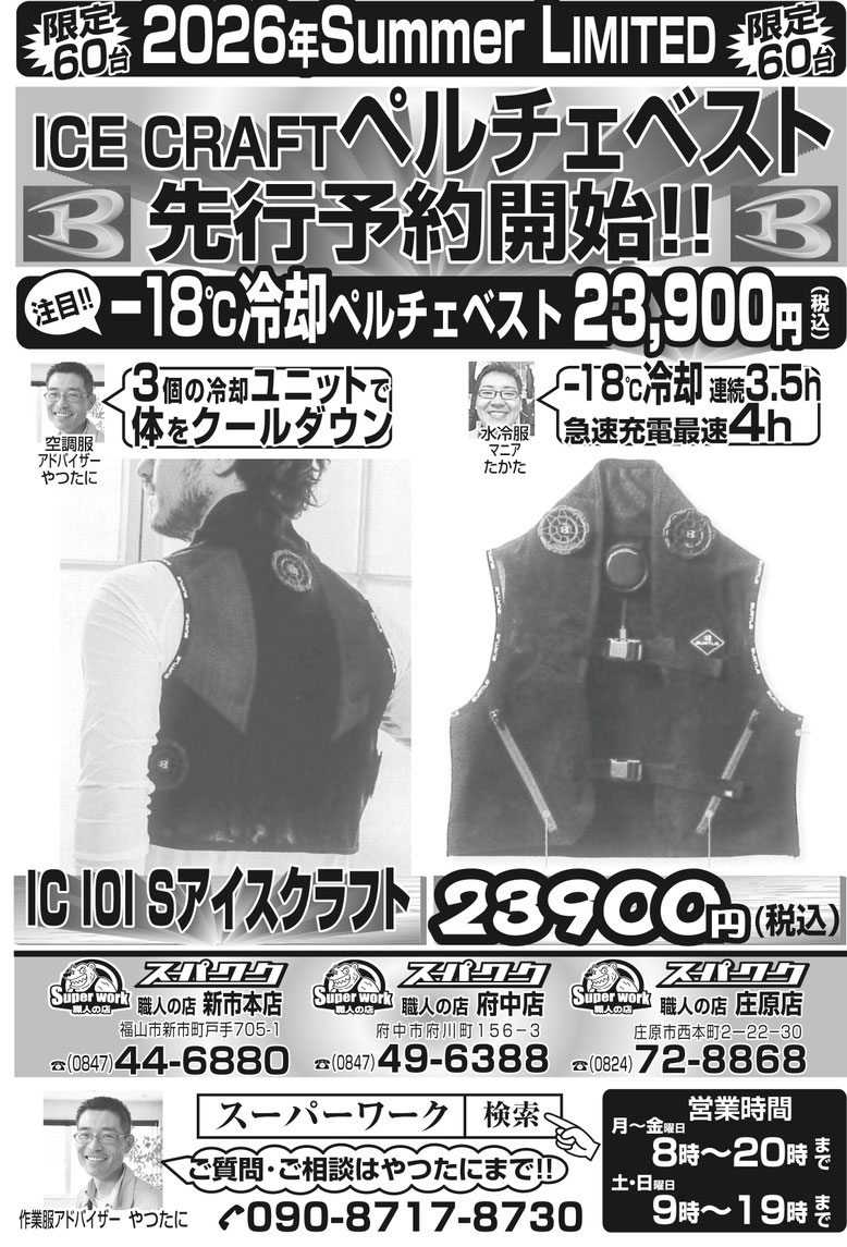 BURTLE＜バートル＞ICE CRAFT＜アイスクラフト＞2026年SS 極冷ー１８℃ ペルチェベスト 先行予約開始！！