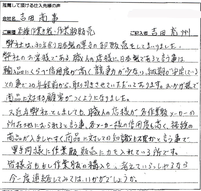 仕入先様の声　大阪府   吉田商事　吉田充州様の声