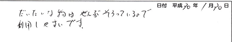 だいたいな物はぜんぶそろってる