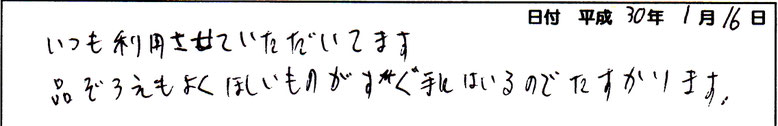 品ぞろえもよく、ほしいものがすぐ手にはいるのでたすかります