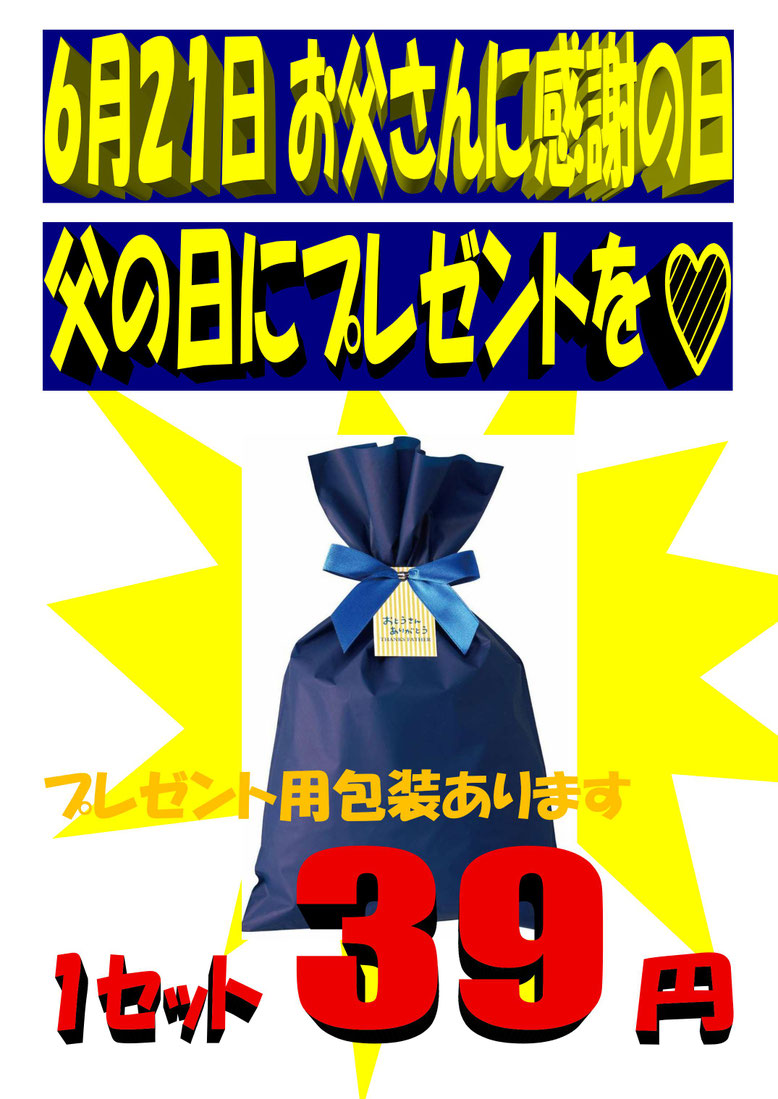 2026年6月21日　父の日 