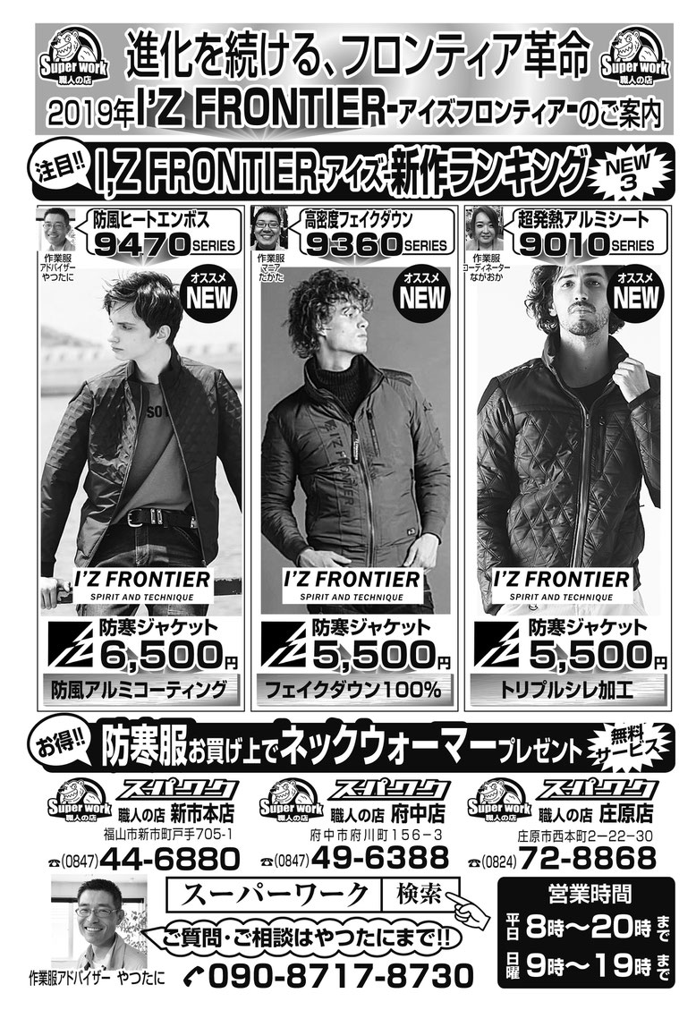 I’Z FRONTIER-アイズフロンティア-防寒ジャケットのご紹介