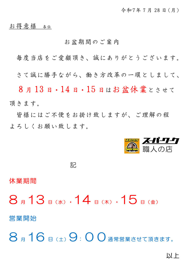 2025年8月　お盆期間のご案内