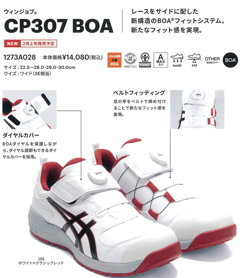 新構造のBOA フィットシステム アシックス安全スニーカー CP307 BOA ￥15,900