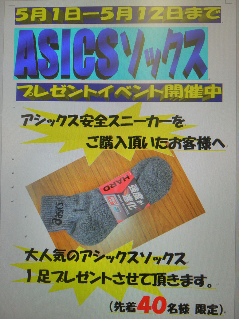 ASICS～アシックス～ソックスをプレゼント！！