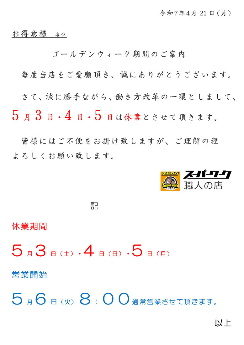 2025年5月 ゴールデンウィーク期間のご案内