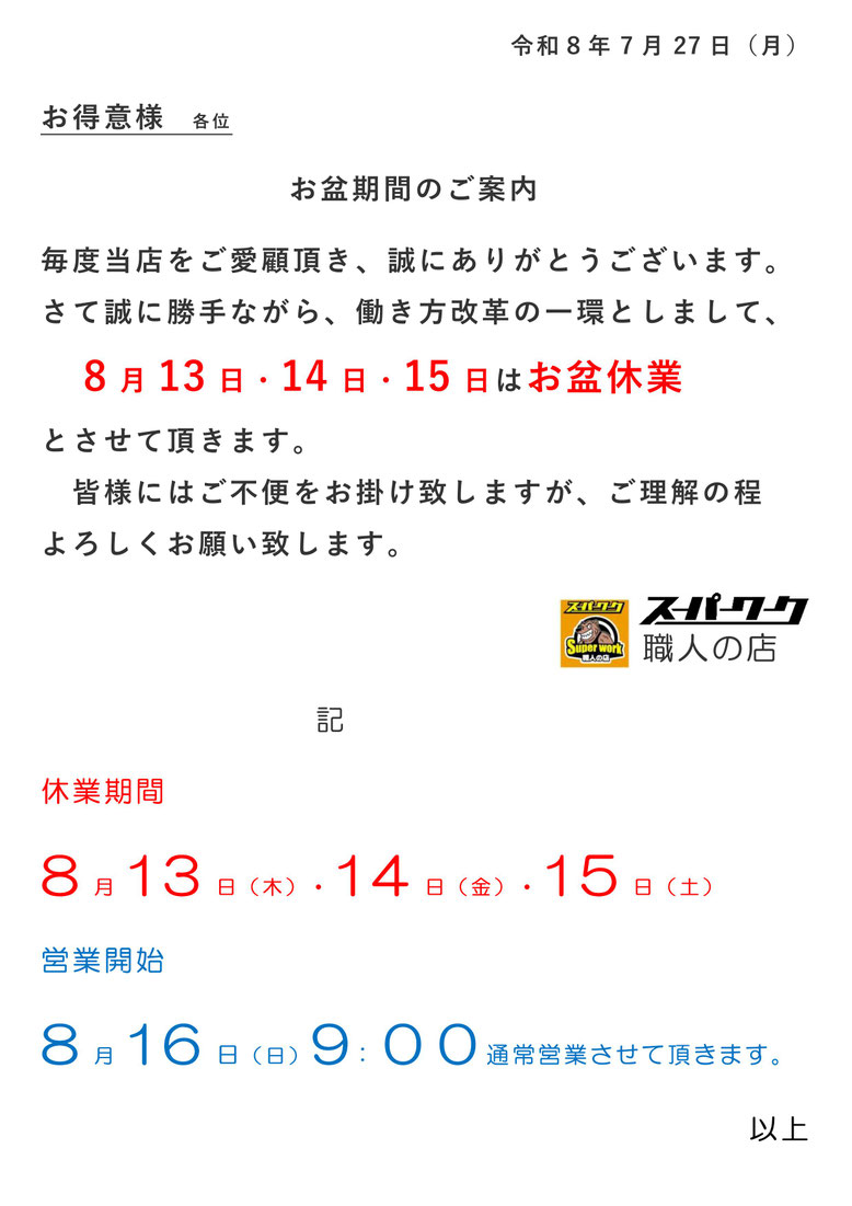 2026年8月　お盆期間のご案内