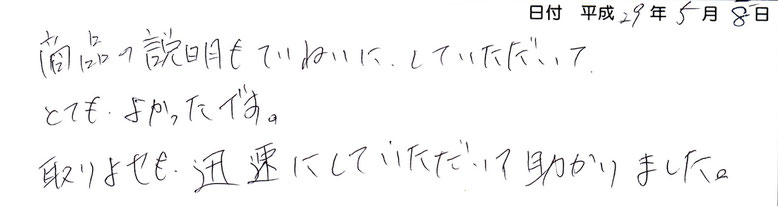 商品の説明もていねいにしていただいて、とてもよかったです。